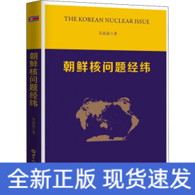 朝鮮核問(wèn)題經(jīng)緯