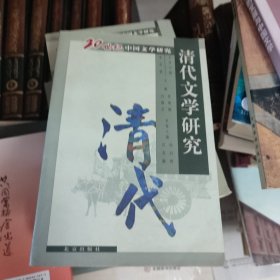 清代文学研究