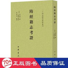 隋经籍志考证（二十四史研究资料丛刊·平装·繁体竖排）