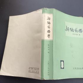 新编药物学