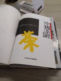 中国茶经