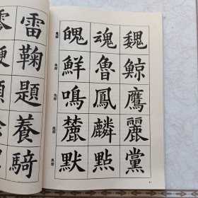 楷书入门字谱