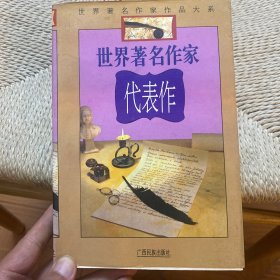 世界著名作家代表作