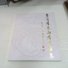 李萼群李向群书画集（作者签赠）