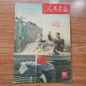 人民画报1958年第12期，不缺页