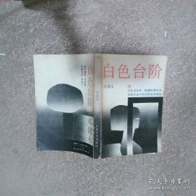白色台阶