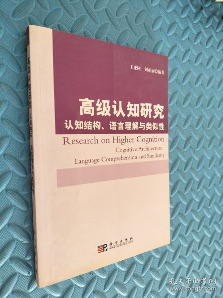 高级认知研究：认知结构、语言理解与类似性 有笔记划痕