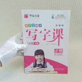 华夏万卷 2020春小学生字帖 写字课五年级下册人教版 刘腾之硬笔书法楷书同步练字帖(赠听写默写本)