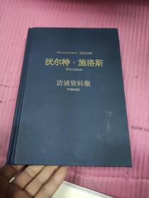 沃尔特施洛斯 访谈资料集【中英对照】