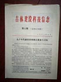 吉林建设科技信息1992年总54期，九十年代建设事业的主要奋斗目标，水泥混凝土修补技术，使混凝土中钢筋不生锈的阴极保护法，提高钢筋混凝土构筑物寿命的有效措施