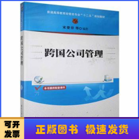 跨国公司管理/普通高等教育经管类专业“十二五”规划教材