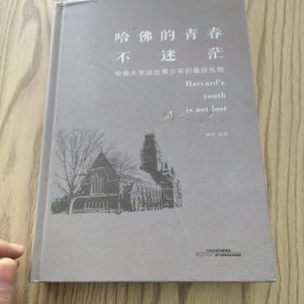 哈佛的青春不迷茫：哈佛大学送给青少年的最好礼物