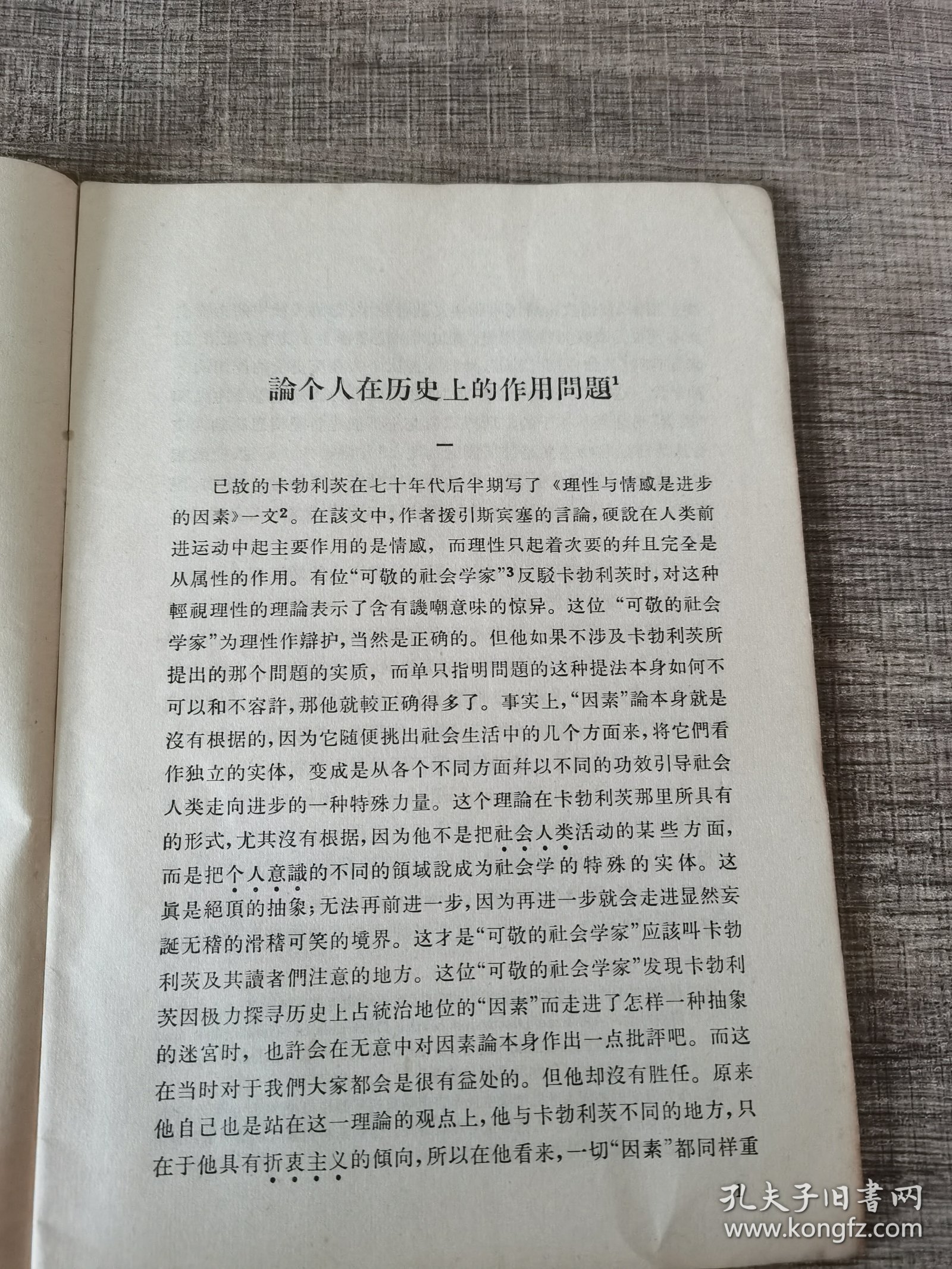 论个人在历史上的作用问题，两本合售
