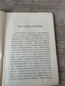 论个人在历史上的作用问题，两本合售