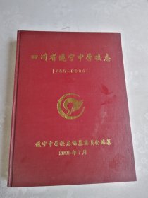 四川省遂宁中学校志 785一2005
