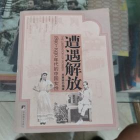 遭遇解放：1890-1930年代的中国女性