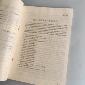 1991年第13期总刊号湖北体育文史