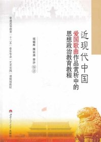 近現(xiàn)代中國愛國歌曲作品賞析中的思想政治教育教程