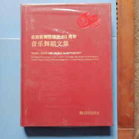 总政歌舞团建团60周年音乐舞蹈文集