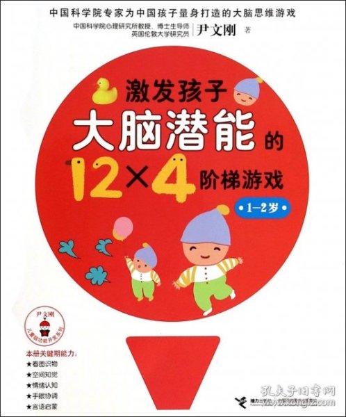 尹文刚儿童脑功能开发系列：激发孩子大脑潜能的12×4个阶梯游戏（1-2岁）