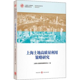 上海土地高质量利用策略研究