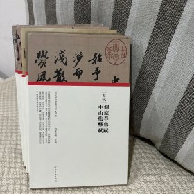 历代书画手卷百品书法5册