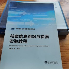 档案信息组织与检索实验教程