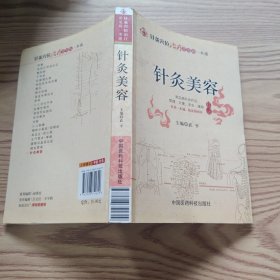 针灸穴位治疗常见病一本通：针灸美容