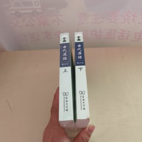 古代汉语（上下册）2册合售 1册未拆封