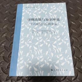 印刷出版与知识环流：十六世纪以后的东亚