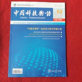 中国科技术语2021年第2期