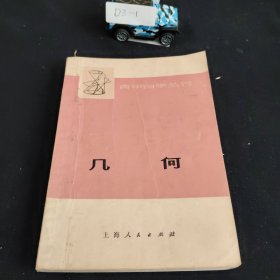 青年自学丛书 几何