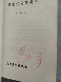 李宗仁先生晚年