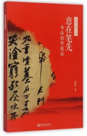 中国书法通识丛书：意在笔先—书法创作技法