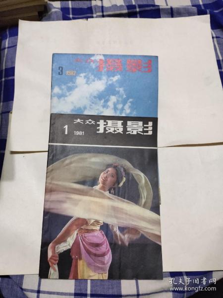 大众摄影1982年3期，1981年1期，10元包邮，