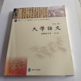 大学语文（高职高专本第2版）/大学语文立体化系列教材