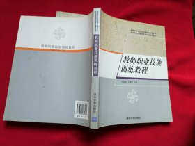 教师职业技能训练教程 高等院校公共基础课特色教材系列 全日制高校教师教育专业通用教材