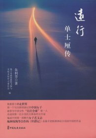 远行：单士厘传