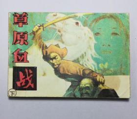 连环画 草原血战（下集）