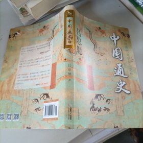 中国通史：全两册