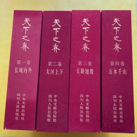 天下之脊：刘邓大军征程志略（第一 二 三 四卷 全四卷 八册）1-8 全8册 带纪念册 带外盒