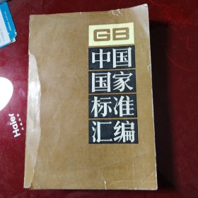 中国国家标准汇编.104 GB8871-8928