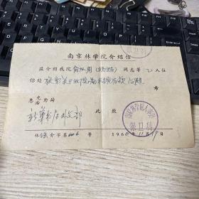 南京林学院介绍信 1960年