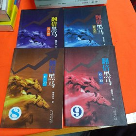 翻倍黑马6-10（4册合售 6,7,8,9