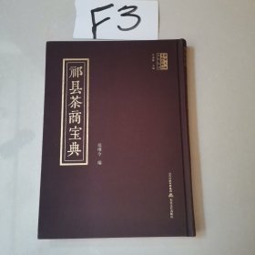祁县茶商宝典