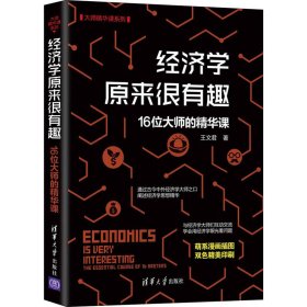 经济学原来很有趣 16位大师的精华课