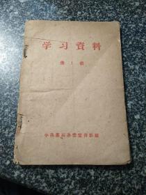 学习资料  第一辑   1960年中共嘉兴县委