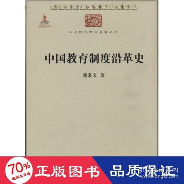 中国教育制度沿革史