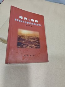 拒斥与吸收:教育视域中的理学与佛学关系研究