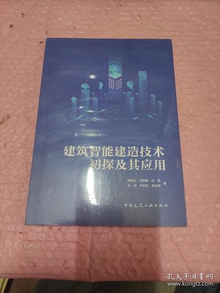 建筑智能建造技术初探及其应用